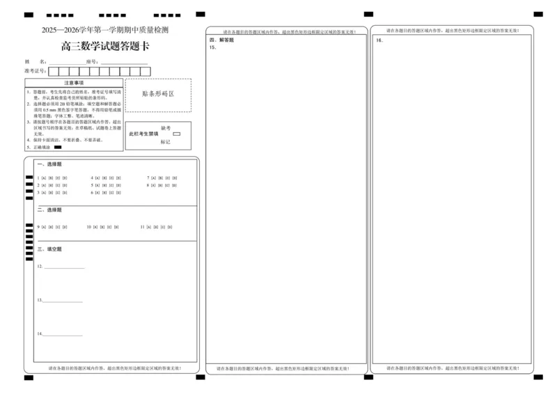 高三数学试题答题卡_2025年12月_251208山东省济宁市兖州区2025-2026学年高三上学期期中（全科）_山东省济宁市兖州区2025-2026学年高三上学期期中考试数学试题（含答案）