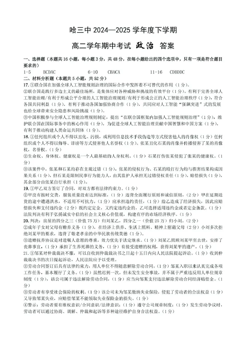 高二下6月月考政治哈三中2024&mdash;2025学年度下学期高二学年6月月考政治答案_2025年6月_250614黑龙江省哈尔滨市第三中学校2024-2025学年高二下学期6月月考（全科）(1)