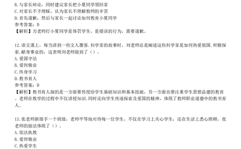 第二节　教师职业行为_4-教培资料-26年最新资料-同步更新_初中高中教资_2025下中学教资笔试_05科一科二题库类_25中学综合素质_章节练习_第三章　教师职业道德规范