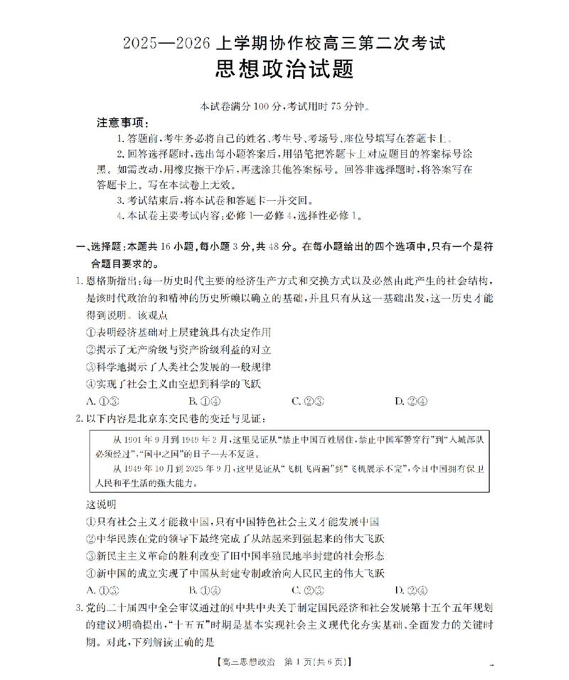 辽宁省葫芦岛市葫芦岛市、县2026届高三上学期协作校第二次考试（26-147C）政治_2025年12月_251214辽宁省葫芦岛市（县）2026届高三上学期协作校第二次考试（金太阳26-147C）（全科）