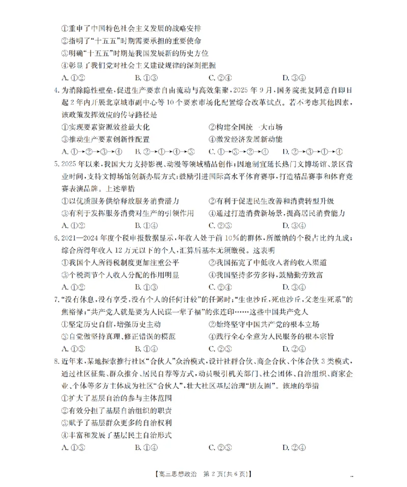 辽宁省葫芦岛市葫芦岛市、县2026届高三上学期协作校第二次考试（26-147C）政治_2025年12月_251214辽宁省葫芦岛市（县）2026届高三上学期协作校第二次考试（金太阳26-147C）（全科）