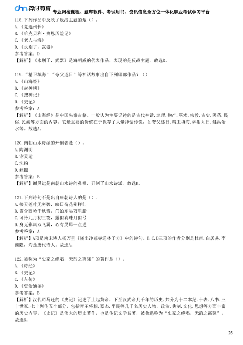 第四节　文学素养_4-教培资料-26年最新资料-同步更新_初中高中教资_2025下中学教资笔试_05科一科二题库类_25中学综合素质_章节练习_第四章　文化素养