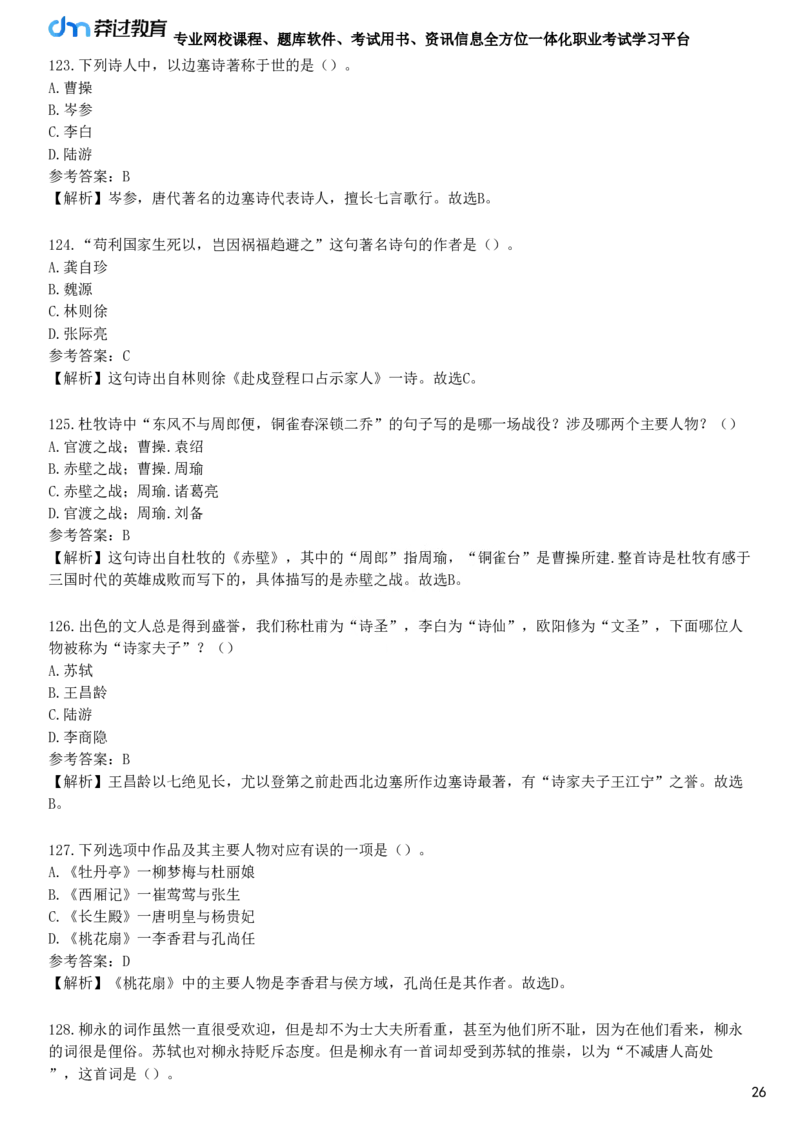 第四节　文学素养_4-教培资料-26年最新资料-同步更新_初中高中教资_2025下中学教资笔试_05科一科二题库类_25中学综合素质_章节练习_第四章　文化素养