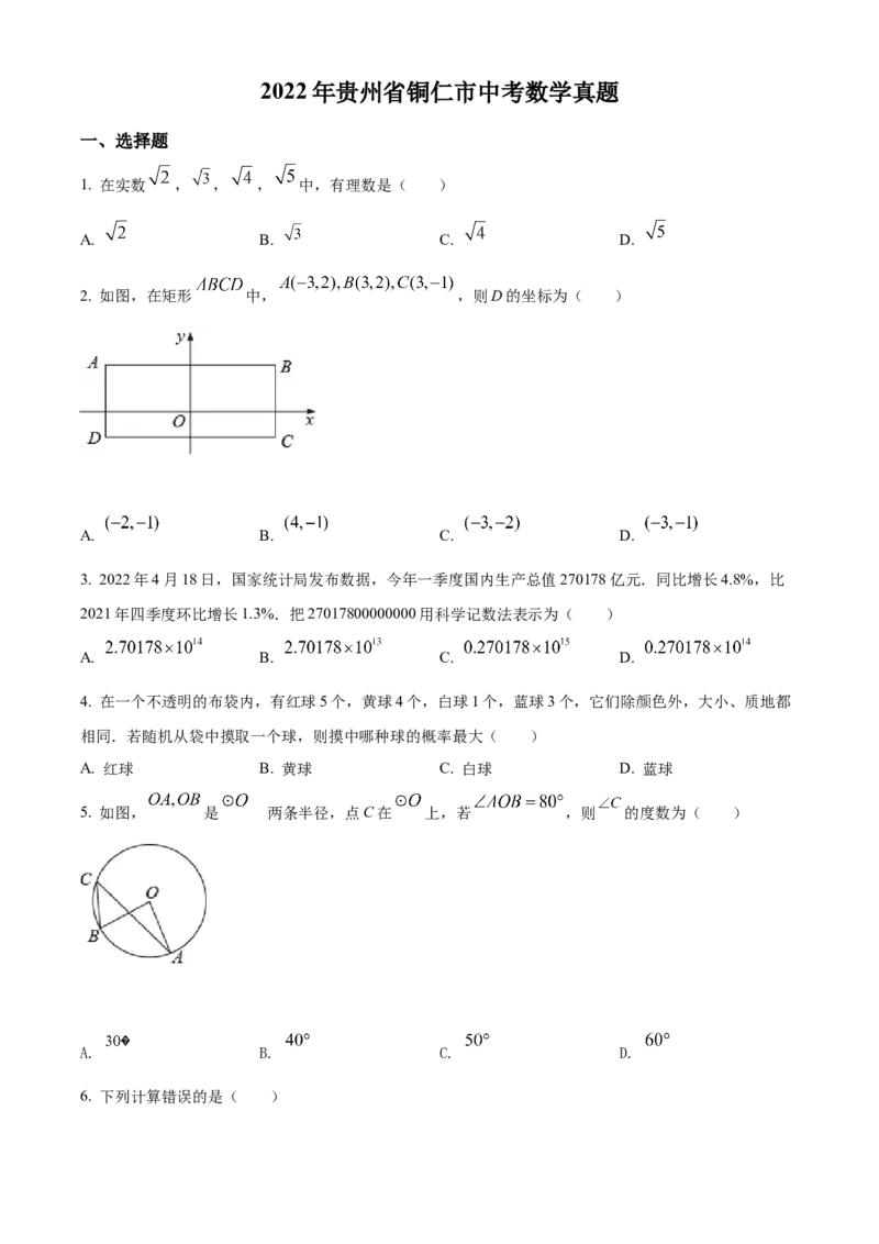 精品解析：2022年贵州省铜仁市中考数学真题（原卷版）_中考真题_2.数学中考真题2015-2024年_2022中考数学真题145份13