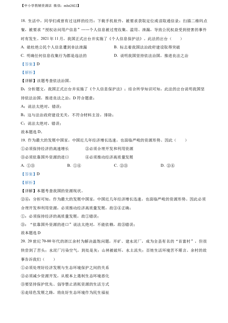 精品解析：2022年四川省攀枝花市中考道德与法治真题（解析版）_中考真题_7.政治中考真题2015-2024年_2022政治真题102份18