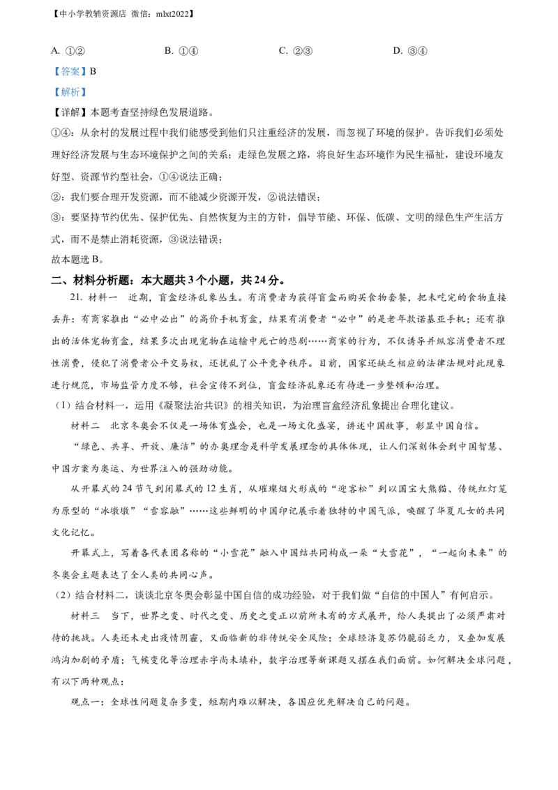 精品解析：2022年四川省攀枝花市中考道德与法治真题（解析版）_中考真题_7.政治中考真题2015-2024年_2022政治真题102份18