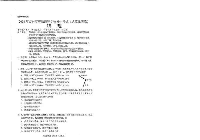 物理（九省联考●吉林卷）丨2024年1月普通高等学校招生全国统一考试适应性测试物理试卷_2024届九省联考吉林卷2024年1月普通高等学校招生全国统一考试适应性测试