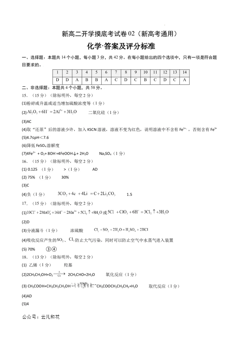 化学（新高考通用）02（答案及评分标准）_1多考区联考_08272024年新高二开学摸底考试卷（word版含解析和答题卡）