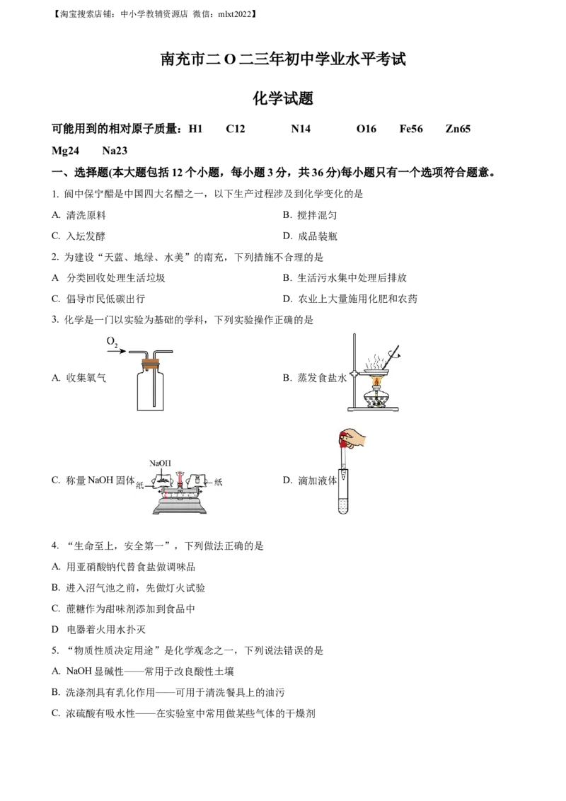 精品解析：2023年四川省南充市中考化学真题（原卷版）_中考真题_5.化学中考真题2015-2024年_2023年中考化学真题7.20