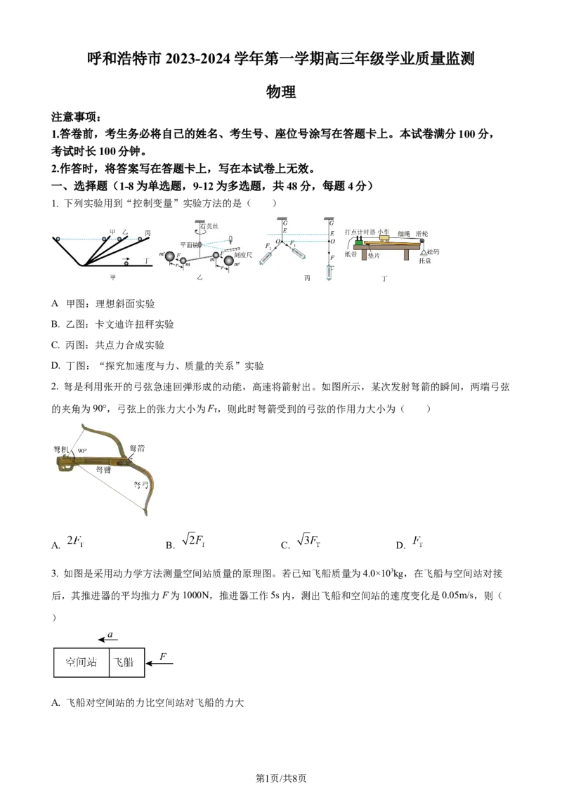 精品解析：内蒙古呼和浩特市2023-2024学年高三上学期学业质量监测物理试题（原卷版）_2024届内蒙古自治区呼和浩特市高三上学期期末教学质量检测