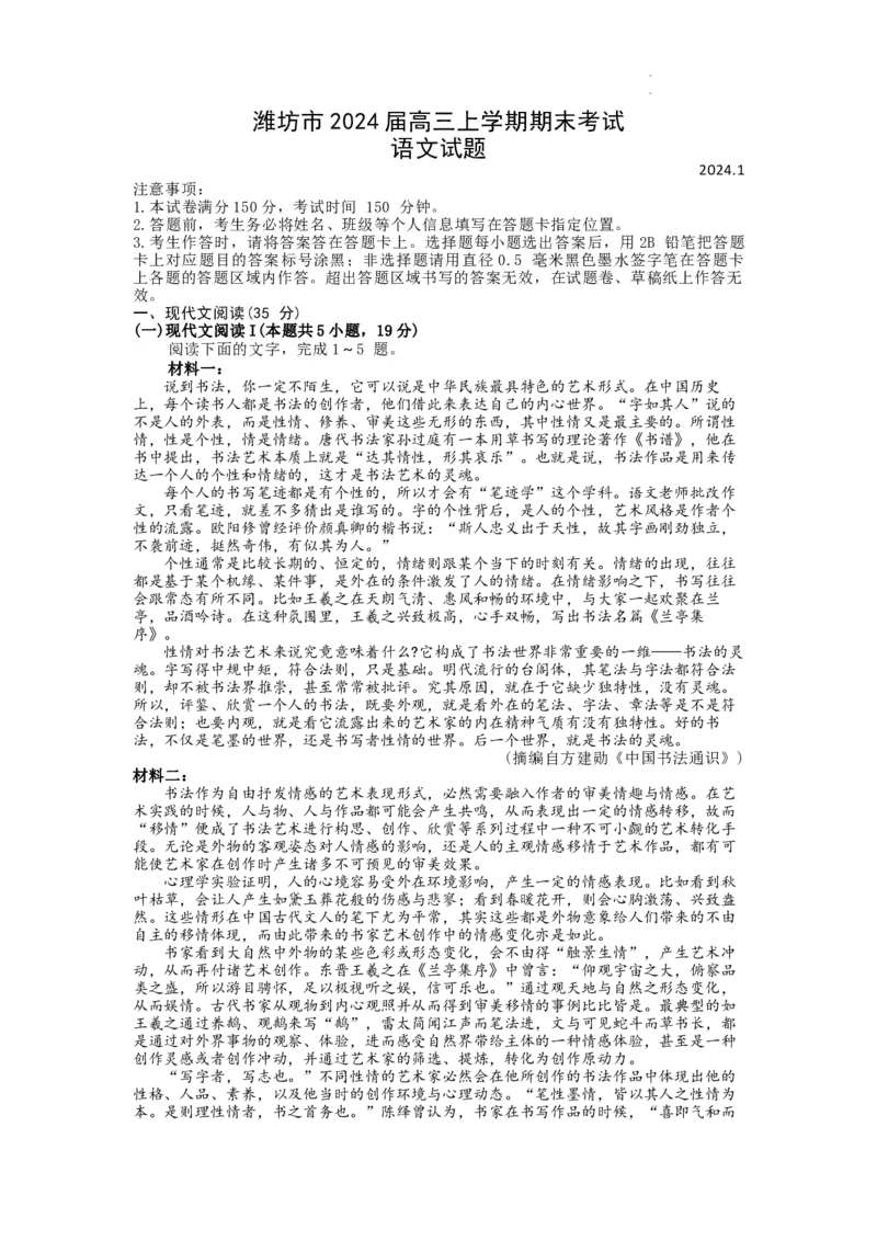 山东省潍坊市2024届高三上学期期末考试语文_2024届山东省潍坊市高三上学期期末考试