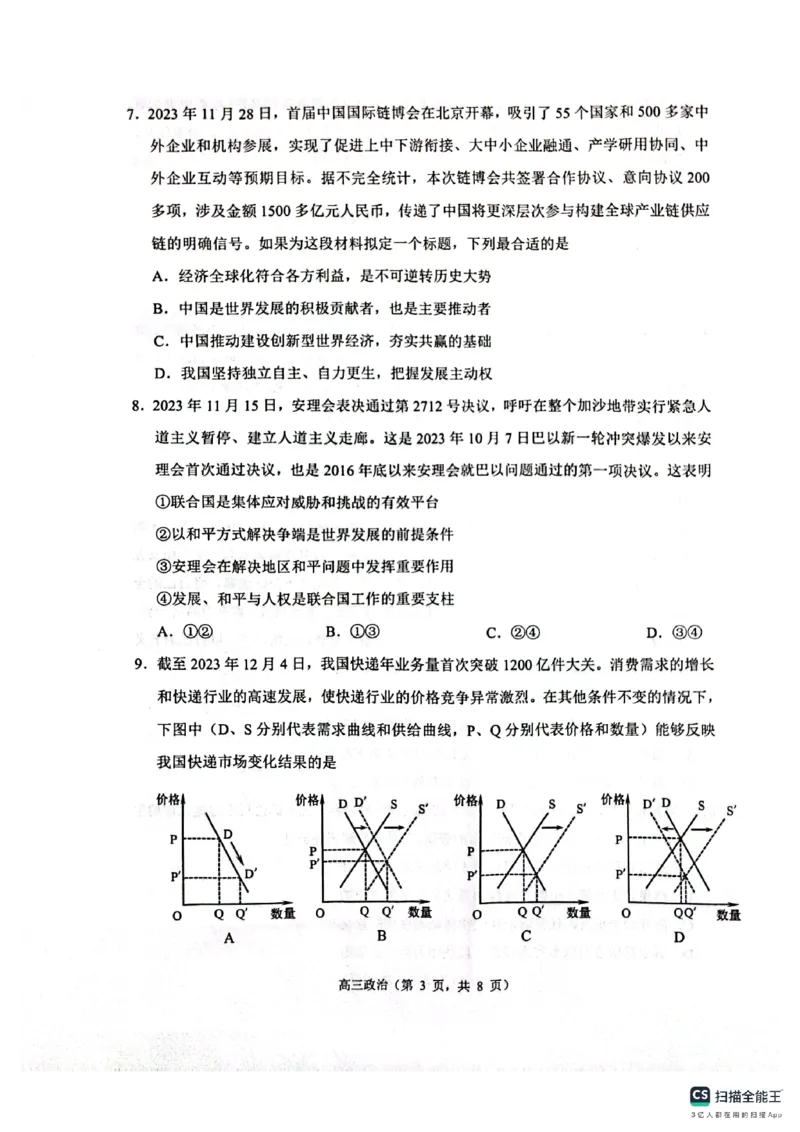 江苏省苏州市2023-2024学年高三上学期期末学业质量阳光指标调研政治试卷_2024届江苏省苏州市高三上学期1月期末学业质量阳光指标调研