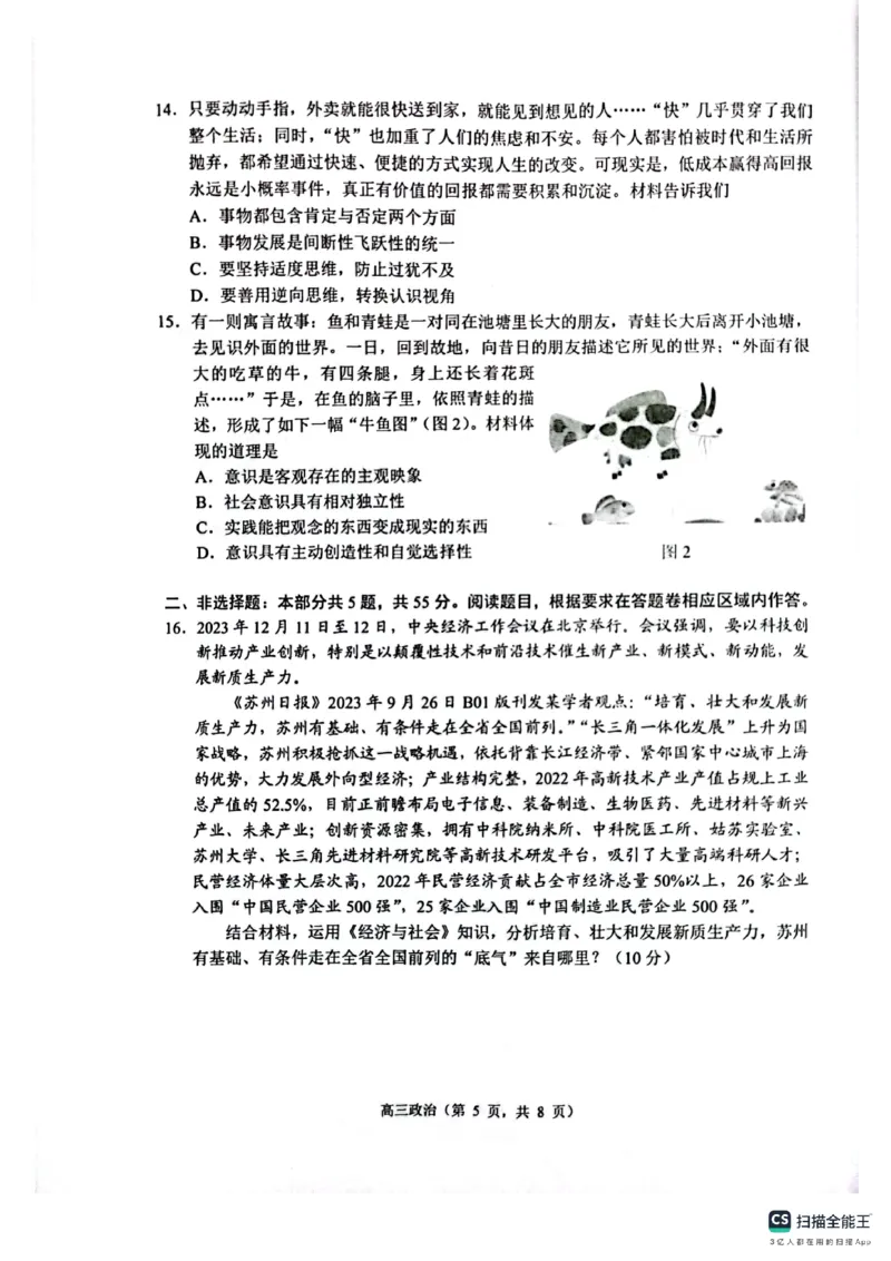 江苏省苏州市2023-2024学年高三上学期期末学业质量阳光指标调研政治试卷_2024届江苏省苏州市高三上学期1月期末学业质量阳光指标调研