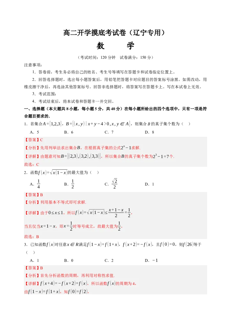 数学（辽宁专用）（解析版）(1)_1多考区联考_0914黄金卷：2024-2025学年高二上学期入学摸底考试数学试卷21套（含答题卡）