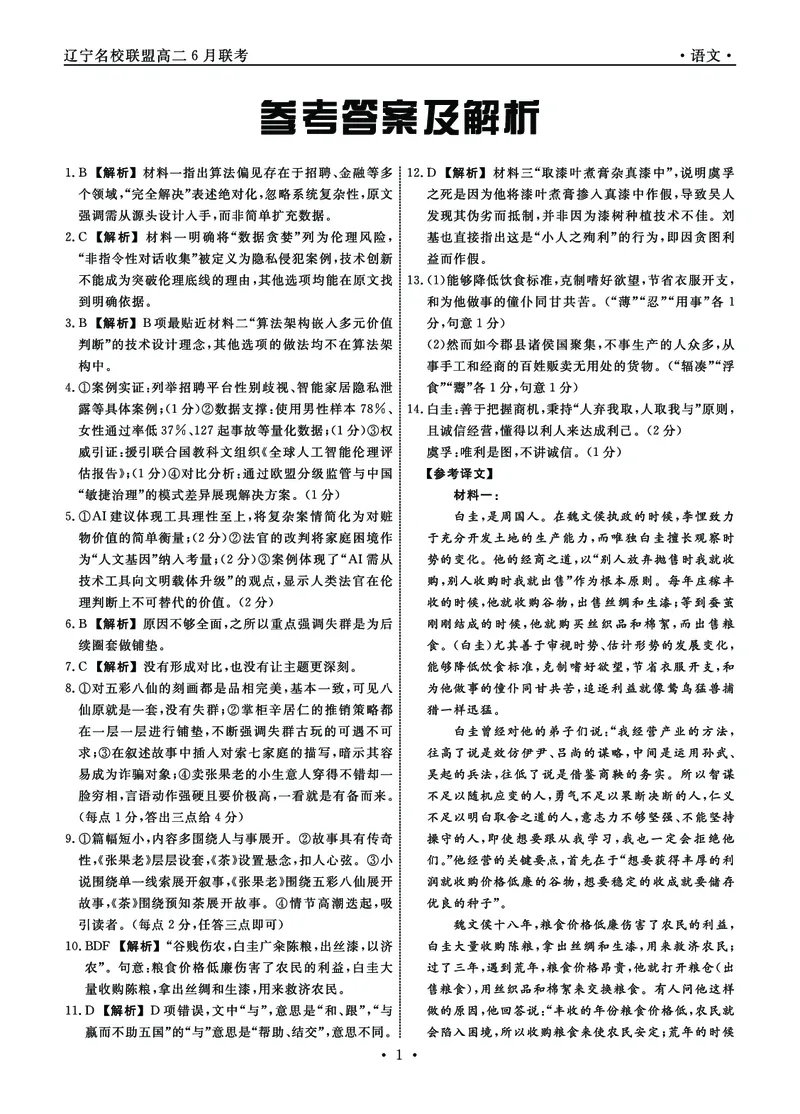 辽宁省名校联盟2024&mdash;2025学年高二下学期6月联合考试语文试卷（含答案）_2025年6月_250612辽宁省名校联盟2024-2025学年高二下学期6月份联合考试（全科）(1)