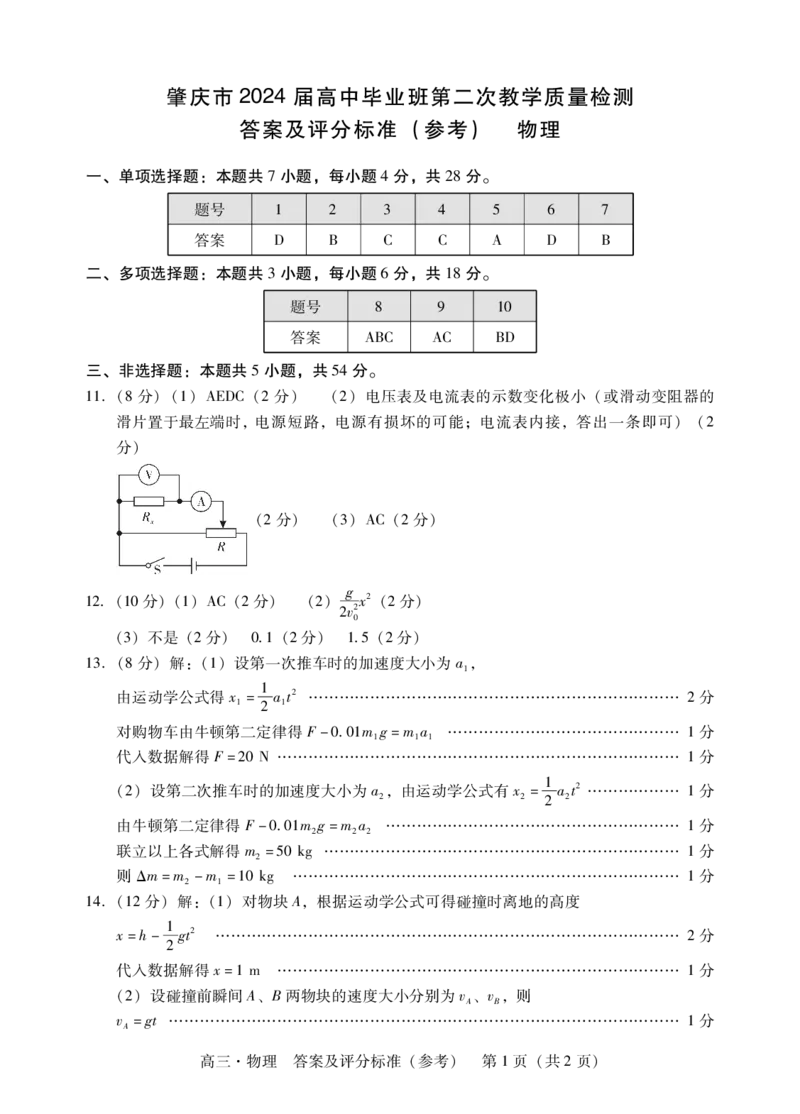 肇庆市2024届高三第二次教学质量检测物理答案_2024届广东省肇庆市高三上学期第二次教学质量检测_广东省肇庆市2024届高三上学期第二次教学质量检测物理