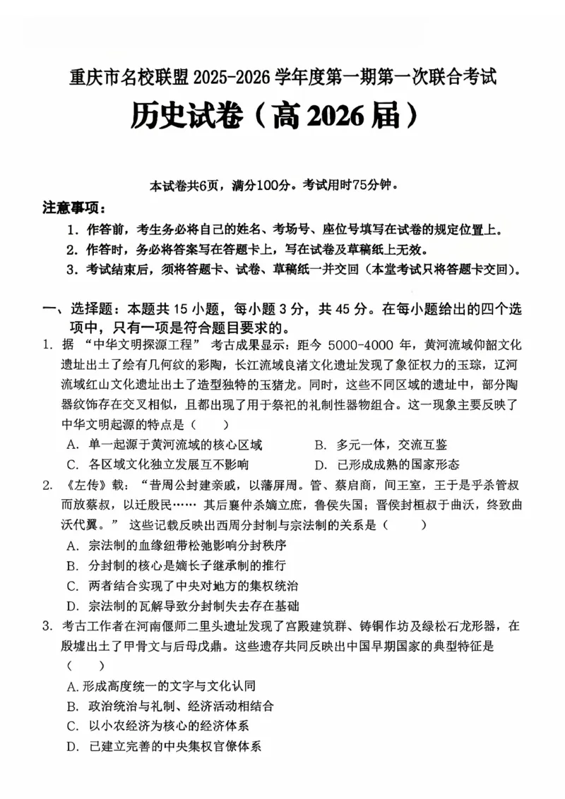 重庆市名校联盟2025-2026学年度第一期第一次联合考试历史_251103重庆市名校联盟2025-2026学年高三上学期第一次联合考试（全科）