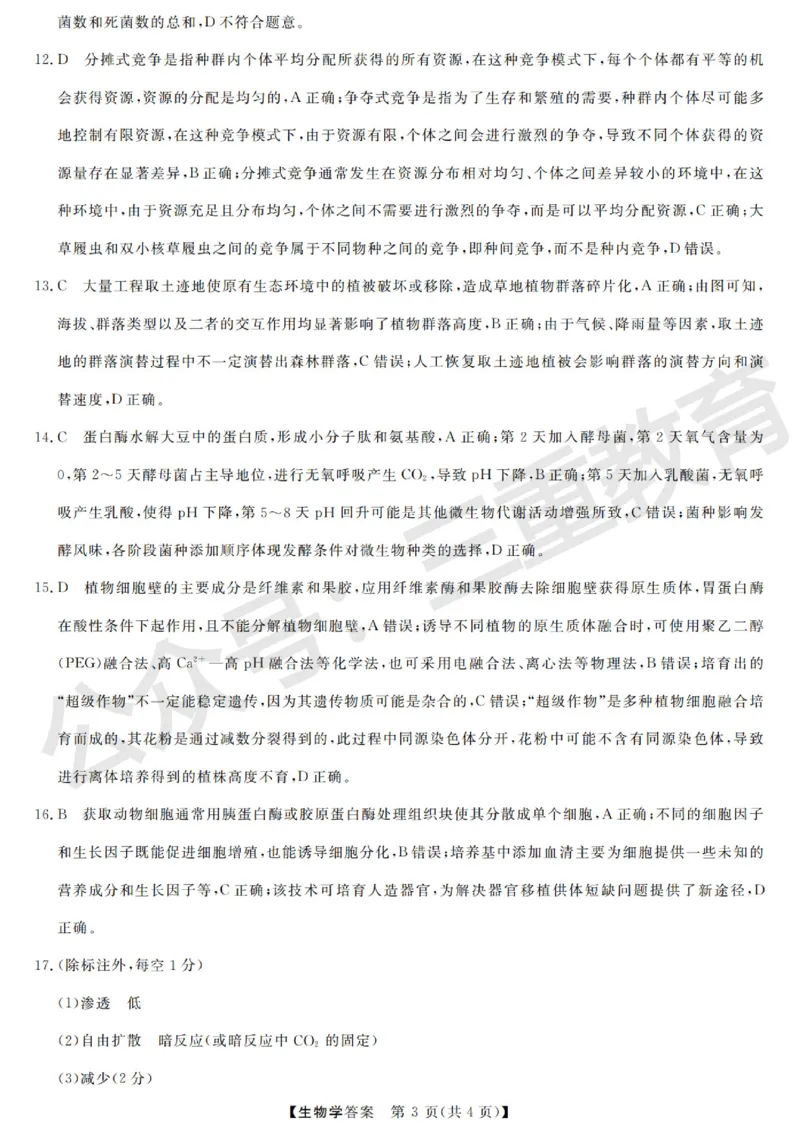 高三生物答案_2025年12月_251225三重教育2025-2026学年高三西北四省12月高考适应性考试（全科）