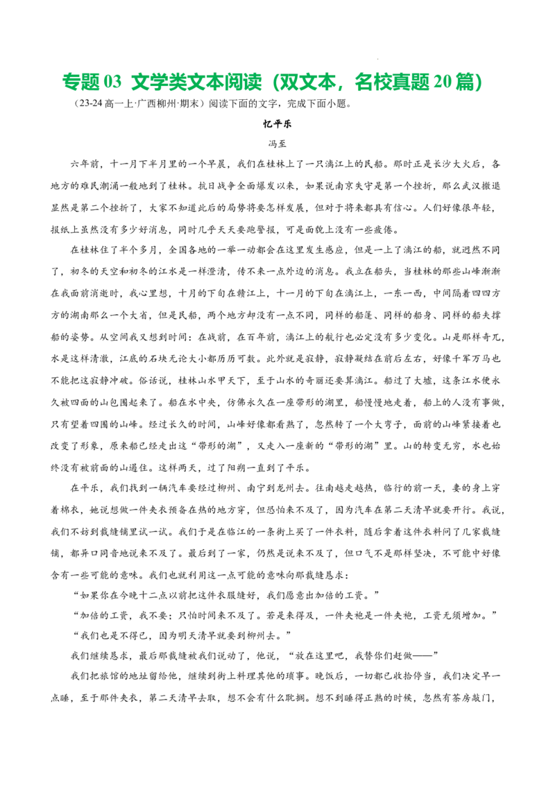 专题03文学类文本阅读（双文本，名校真题20篇）（原卷版）_1多考区联考试卷_0103好题汇编备战2024-2025学年高一语文上学期期末真题分类汇编（统编版）