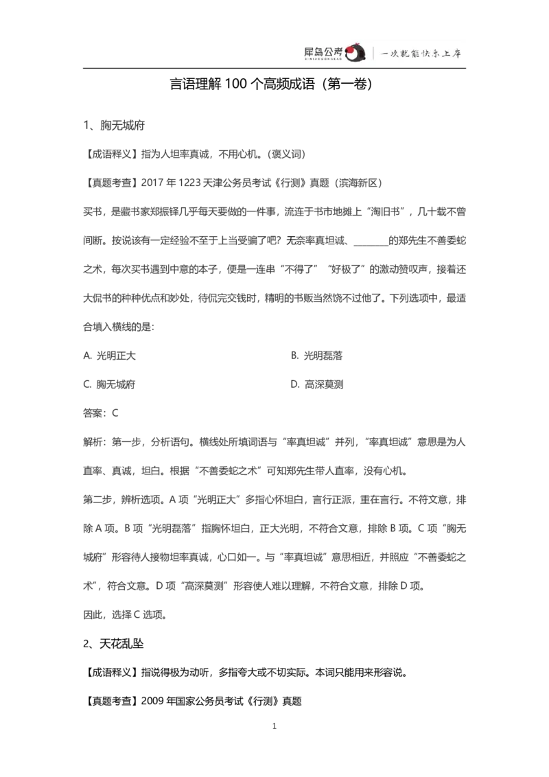 言语理解300个成语犀牛公考_26吉林考备考资料包_04行测资料包（笔记图推导图等）_19言语理解300个高频成语