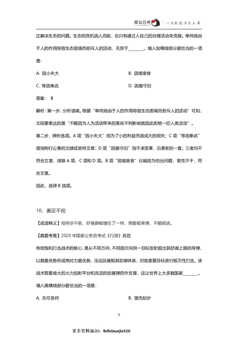 言语理解300个成语犀牛公考_26吉林考备考资料包_04行测资料包（笔记图推导图等）_19言语理解300个高频成语