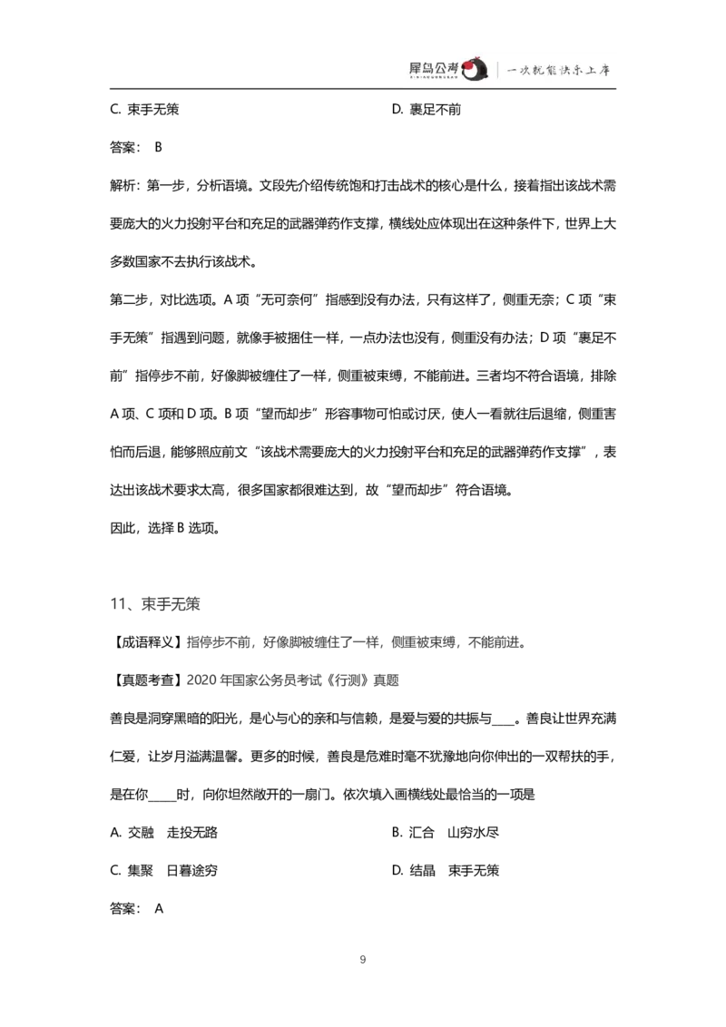 言语理解300个成语犀牛公考_26吉林考备考资料包_04行测资料包（笔记图推导图等）_19言语理解300个高频成语