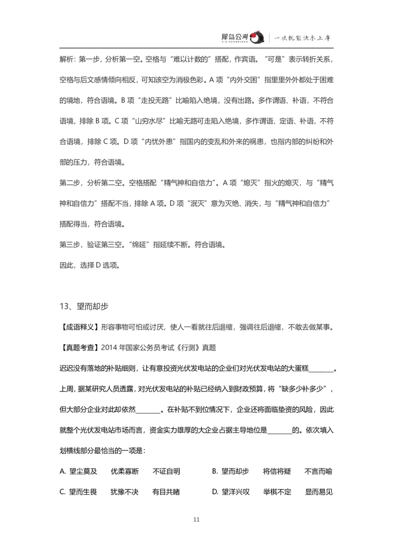 言语理解300个成语犀牛公考_26吉林考备考资料包_04行测资料包（笔记图推导图等）_19言语理解300个高频成语