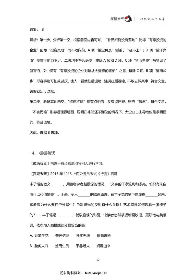 言语理解300个成语犀牛公考_26吉林考备考资料包_04行测资料包（笔记图推导图等）_19言语理解300个高频成语