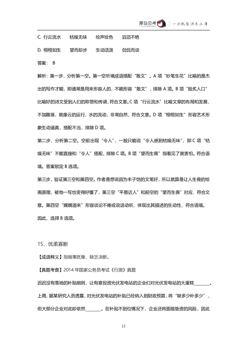 言语理解300个成语犀牛公考_26吉林考备考资料包_04行测资料包（笔记图推导图等）_19言语理解300个高频成语