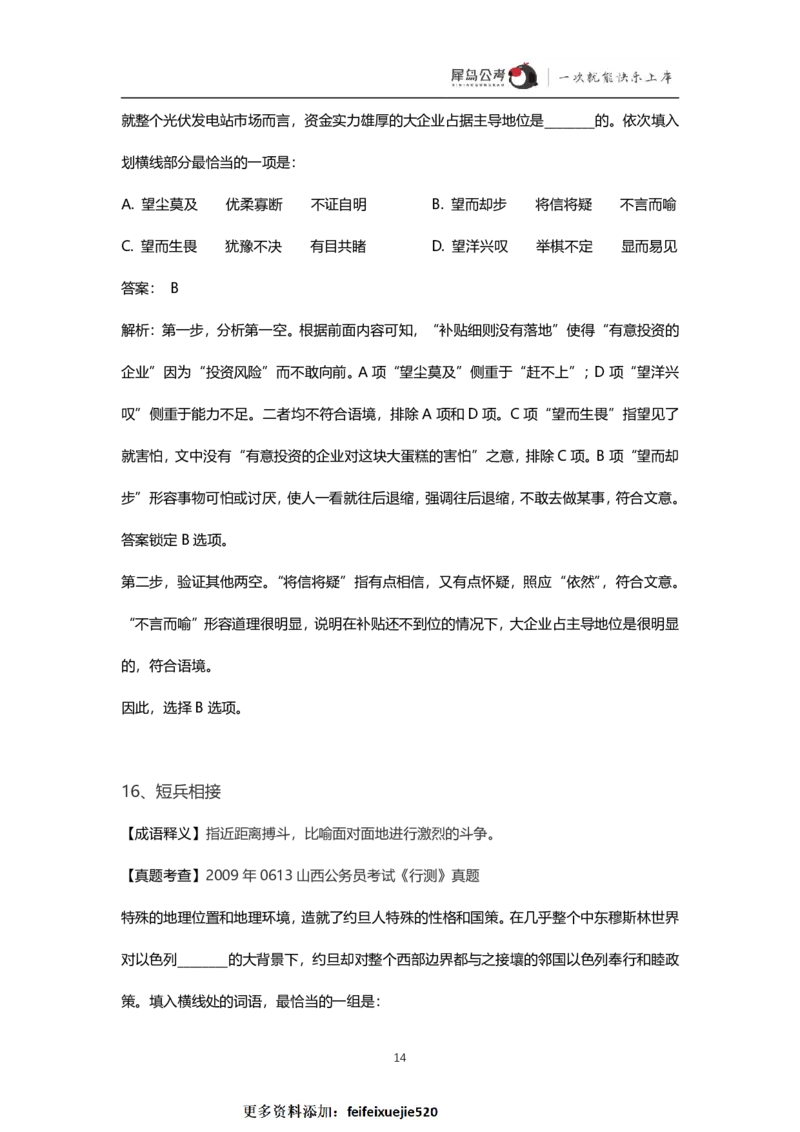 言语理解300个成语犀牛公考_26吉林考备考资料包_04行测资料包（笔记图推导图等）_19言语理解300个高频成语