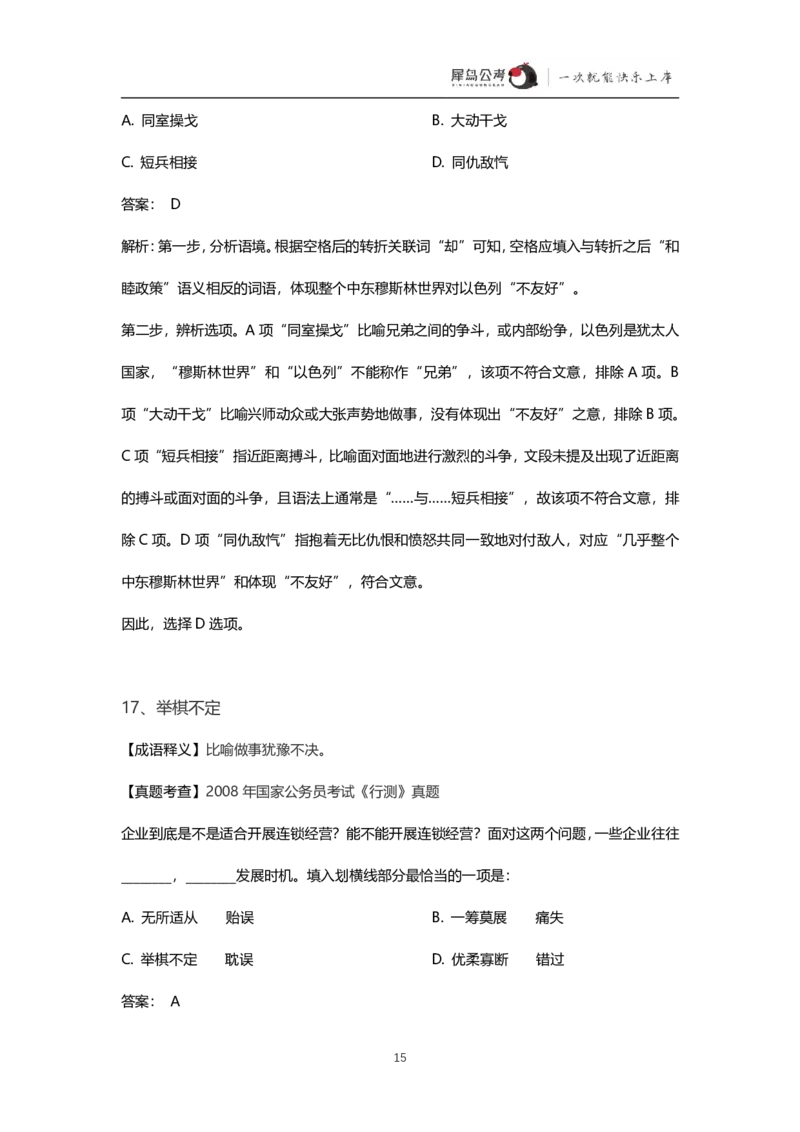 言语理解300个成语犀牛公考_26吉林考备考资料包_04行测资料包（笔记图推导图等）_19言语理解300个高频成语