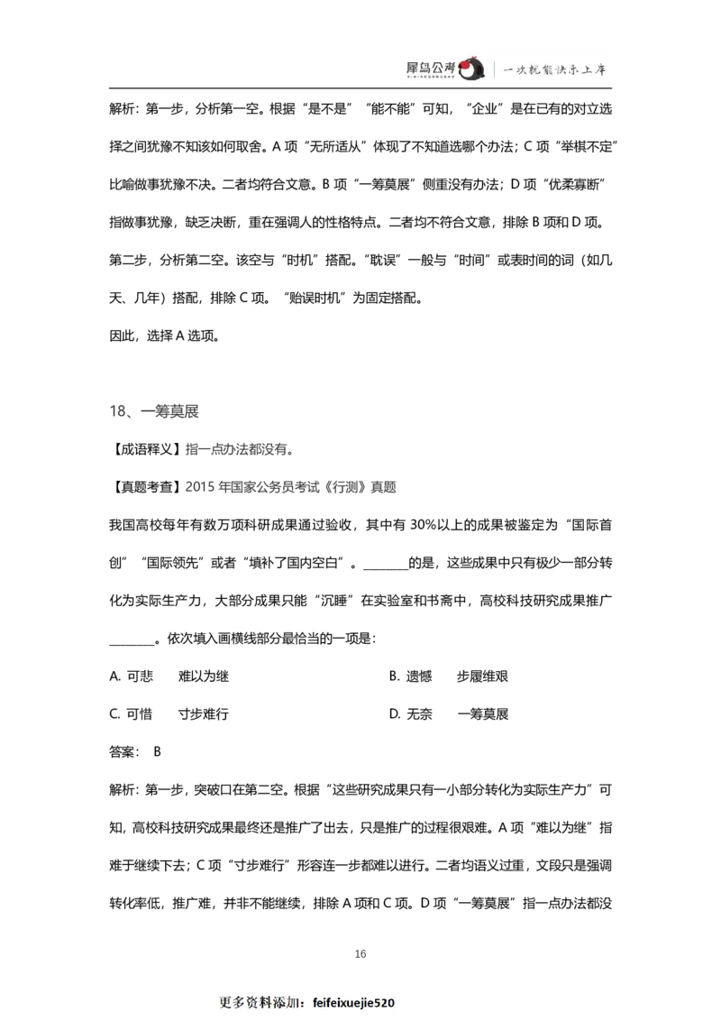 言语理解300个成语犀牛公考_26吉林考备考资料包_04行测资料包（笔记图推导图等）_19言语理解300个高频成语