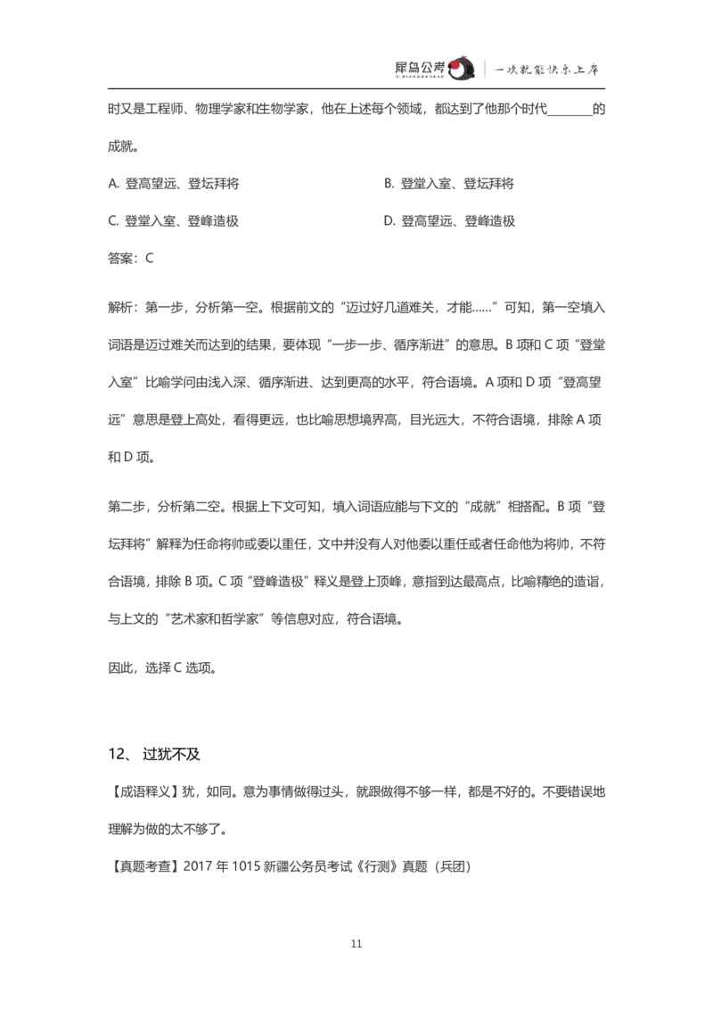 言语理解300个成语犀牛公考_26吉林考备考资料包_04行测资料包（笔记图推导图等）_19言语理解300个高频成语