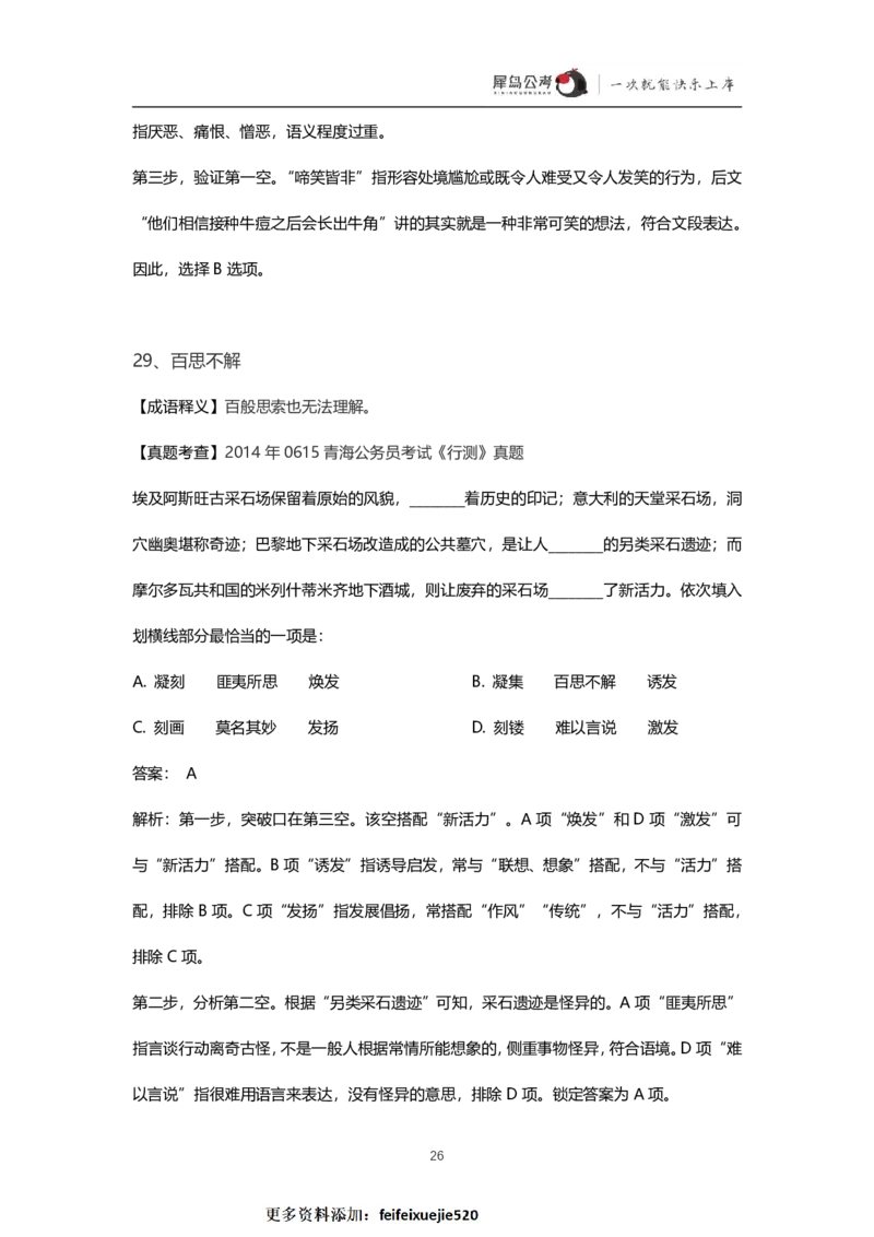 言语理解300个成语犀牛公考_26吉林考备考资料包_04行测资料包（笔记图推导图等）_19言语理解300个高频成语