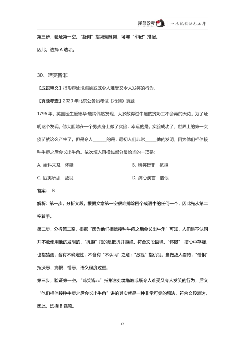 言语理解300个成语犀牛公考_26吉林考备考资料包_04行测资料包（笔记图推导图等）_19言语理解300个高频成语