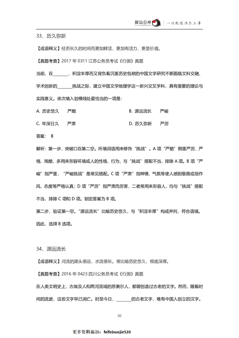 言语理解300个成语犀牛公考_26吉林考备考资料包_04行测资料包（笔记图推导图等）_19言语理解300个高频成语