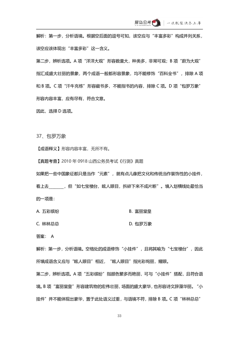言语理解300个成语犀牛公考_26吉林考备考资料包_04行测资料包（笔记图推导图等）_19言语理解300个高频成语