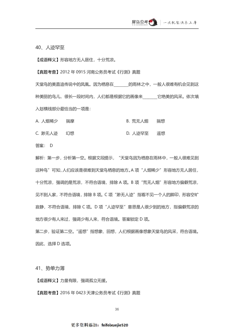 言语理解300个成语犀牛公考_26吉林考备考资料包_04行测资料包（笔记图推导图等）_19言语理解300个高频成语