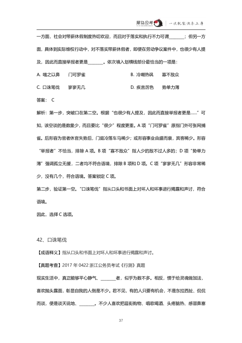 言语理解300个成语犀牛公考_26吉林考备考资料包_04行测资料包（笔记图推导图等）_19言语理解300个高频成语