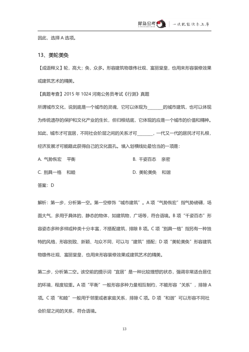 言语理解300个成语犀牛公考_26吉林考备考资料包_04行测资料包（笔记图推导图等）_19言语理解300个高频成语