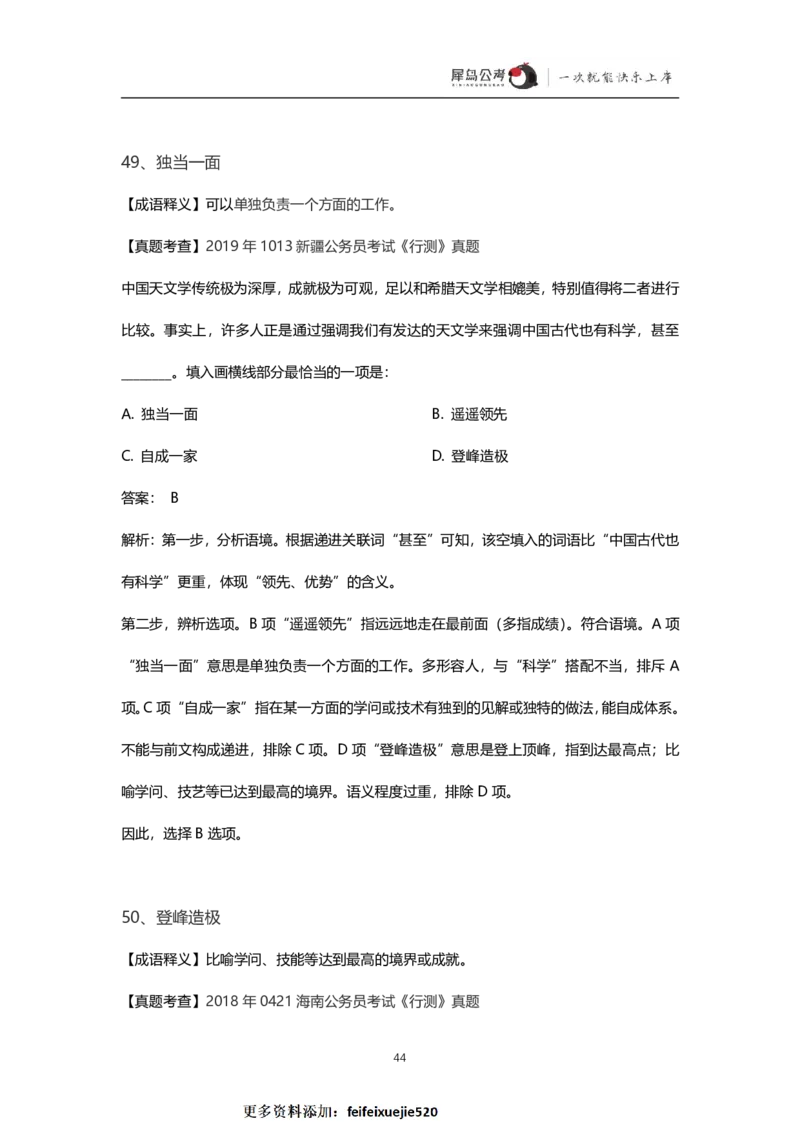 言语理解300个成语犀牛公考_26吉林考备考资料包_04行测资料包（笔记图推导图等）_19言语理解300个高频成语