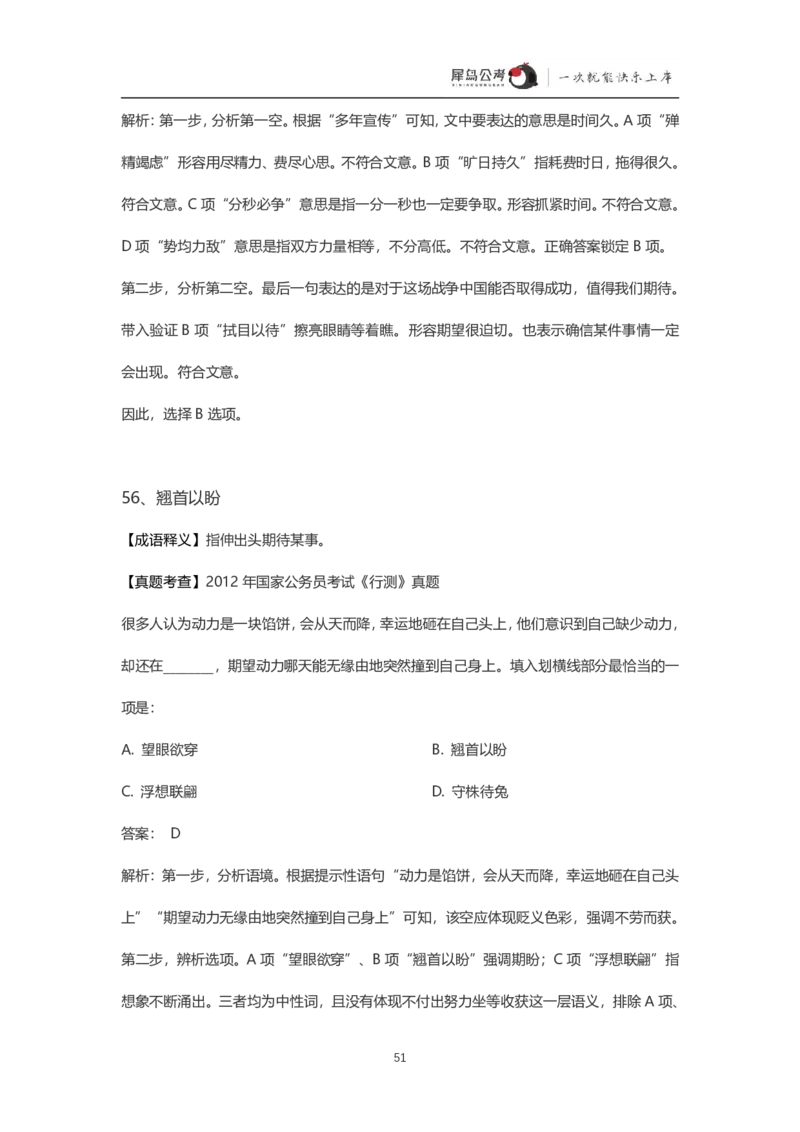 言语理解300个成语犀牛公考_26吉林考备考资料包_04行测资料包（笔记图推导图等）_19言语理解300个高频成语