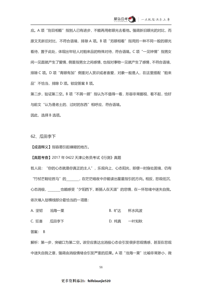 言语理解300个成语犀牛公考_26吉林考备考资料包_04行测资料包（笔记图推导图等）_19言语理解300个高频成语