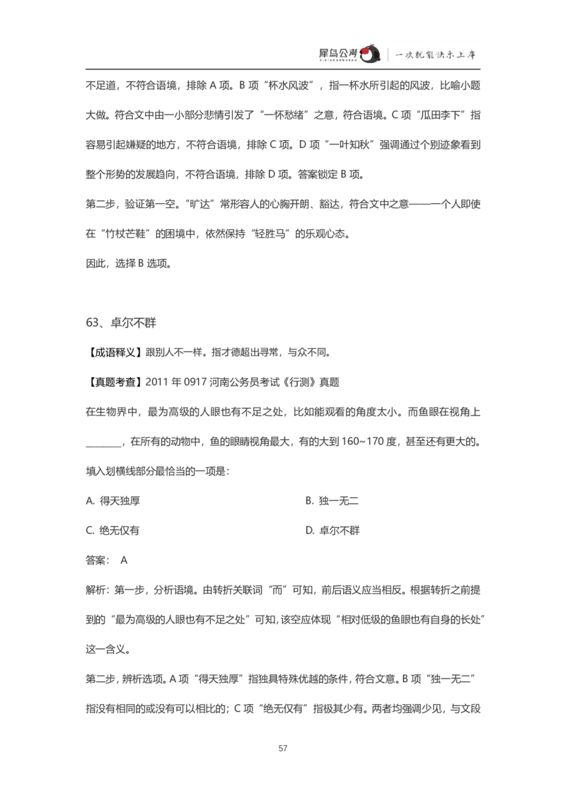 言语理解300个成语犀牛公考_26吉林考备考资料包_04行测资料包（笔记图推导图等）_19言语理解300个高频成语