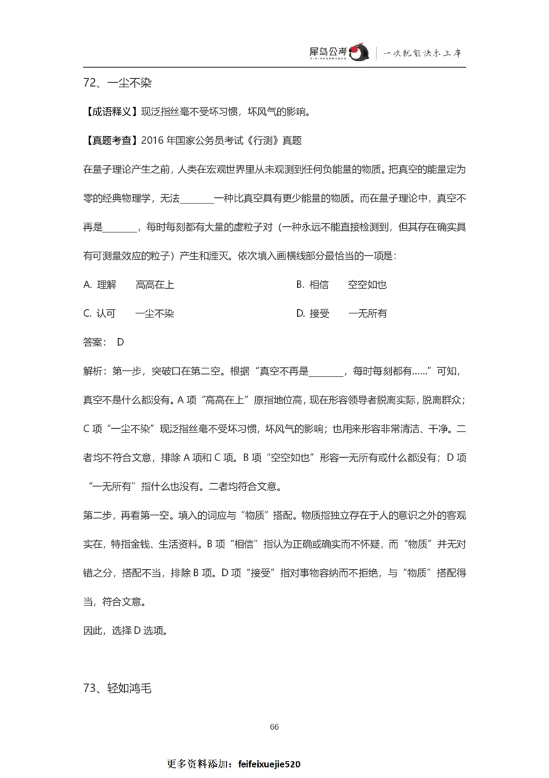 言语理解300个成语犀牛公考_26吉林考备考资料包_04行测资料包（笔记图推导图等）_19言语理解300个高频成语