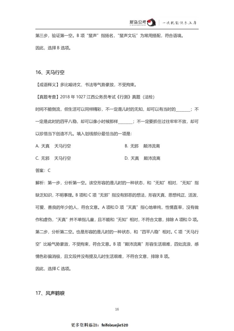 言语理解300个成语犀牛公考_26吉林考备考资料包_04行测资料包（笔记图推导图等）_19言语理解300个高频成语