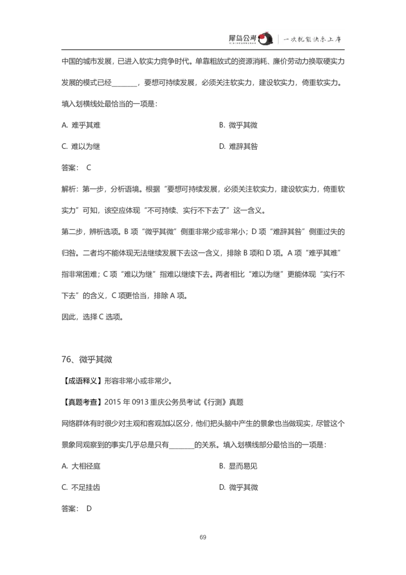 言语理解300个成语犀牛公考_26吉林考备考资料包_04行测资料包（笔记图推导图等）_19言语理解300个高频成语