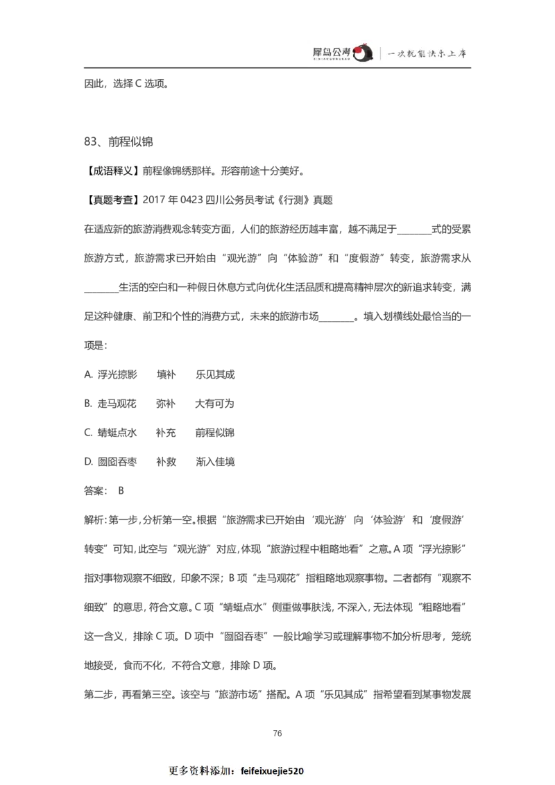言语理解300个成语犀牛公考_26吉林考备考资料包_04行测资料包（笔记图推导图等）_19言语理解300个高频成语