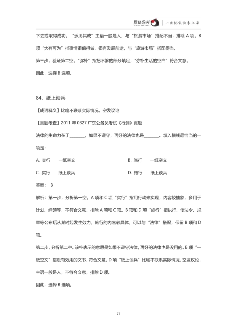 言语理解300个成语犀牛公考_26吉林考备考资料包_04行测资料包（笔记图推导图等）_19言语理解300个高频成语