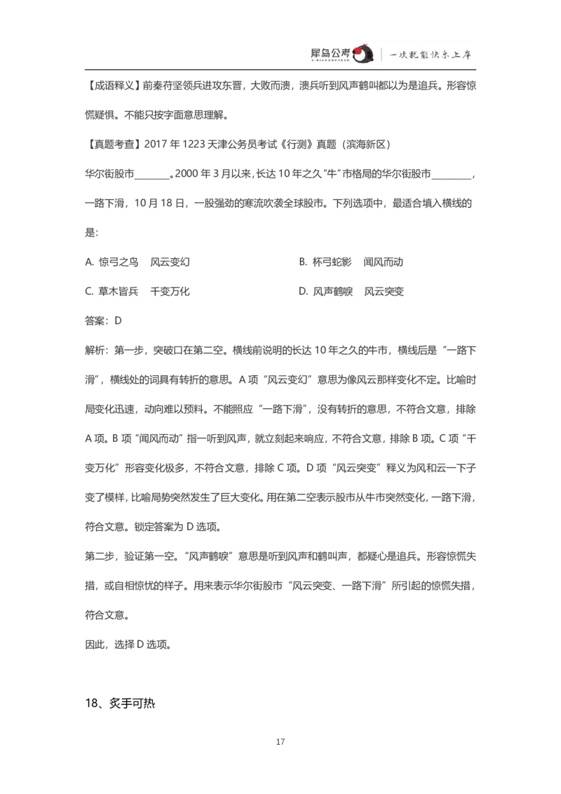 言语理解300个成语犀牛公考_26吉林考备考资料包_04行测资料包（笔记图推导图等）_19言语理解300个高频成语